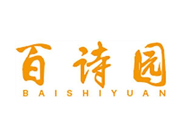 百诗园