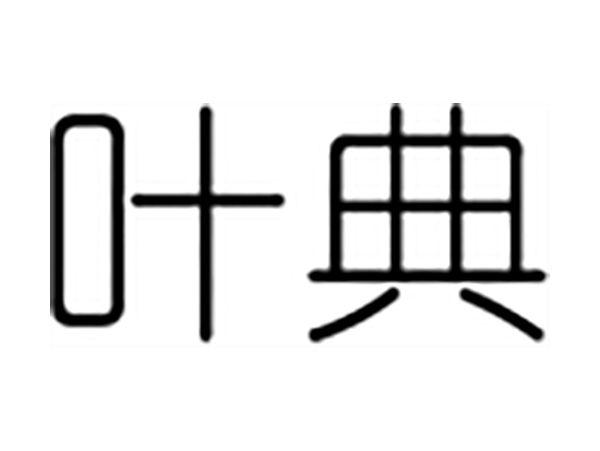 叶典