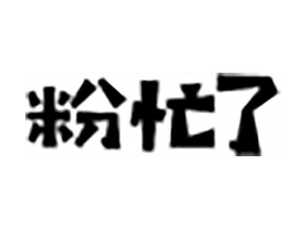 粉忙了