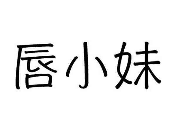唇小妹