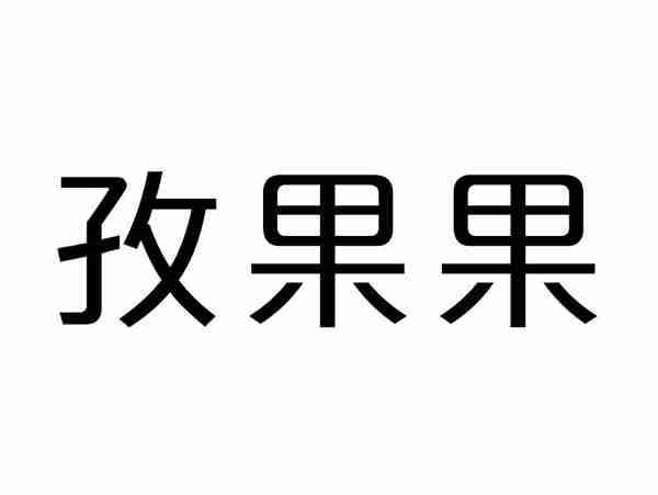 孜果果
