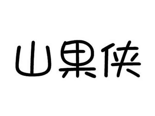 山果侠