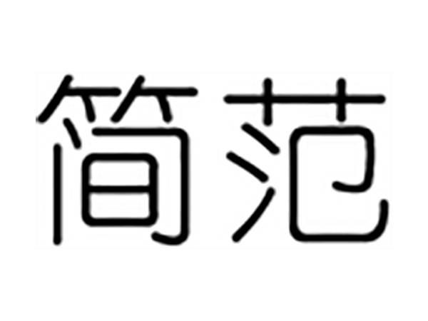 简范