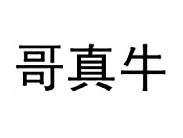 哥真牛