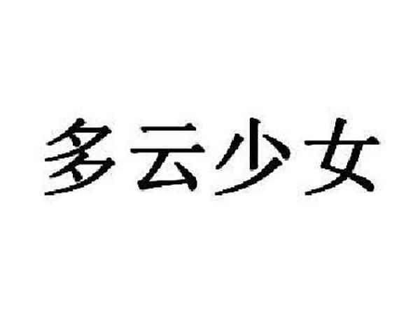 多云少女