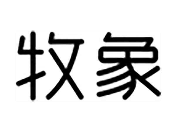 牧象