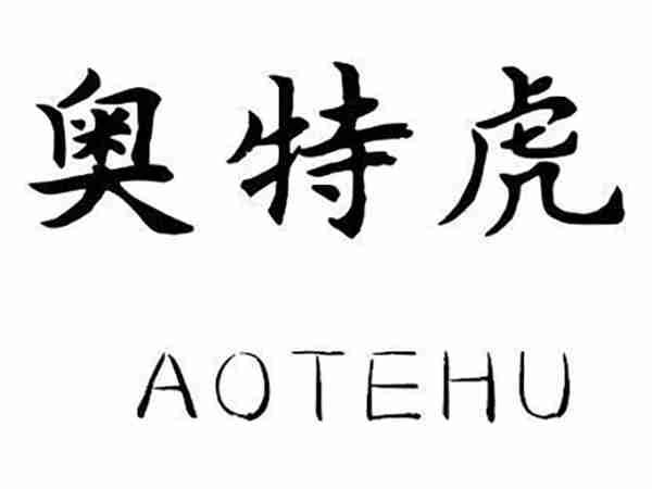 奥特虎