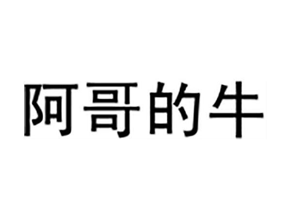 阿哥的牛
