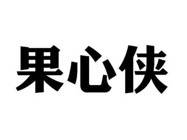 果心侠