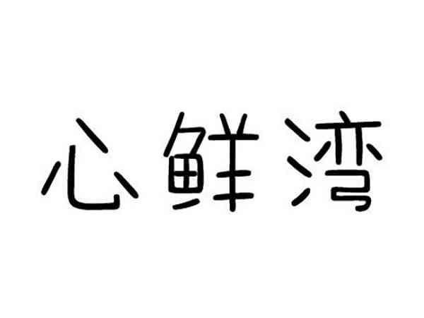 心鲜湾