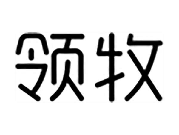 领牧