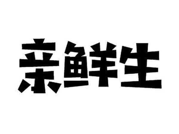 亲鲜生