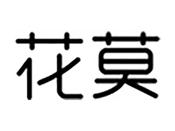 花莫