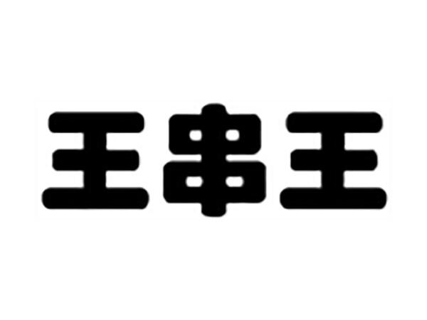 王串王