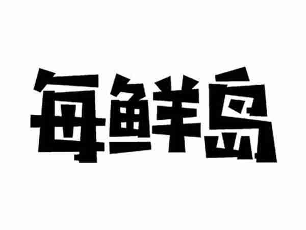 每鲜岛