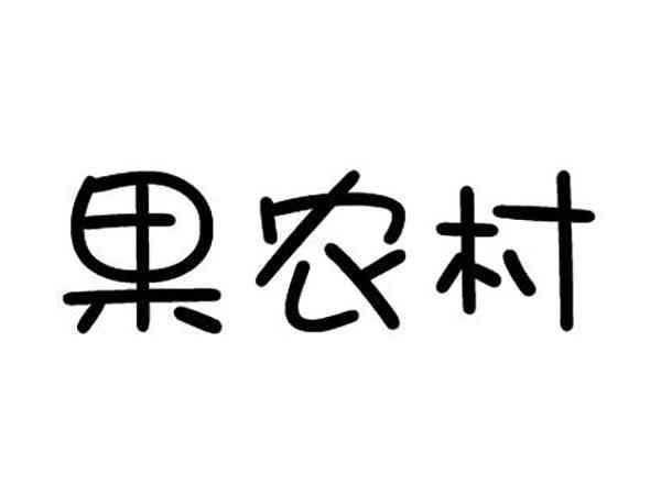 果农村