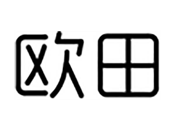 欧田