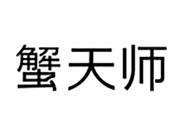 蟹天师