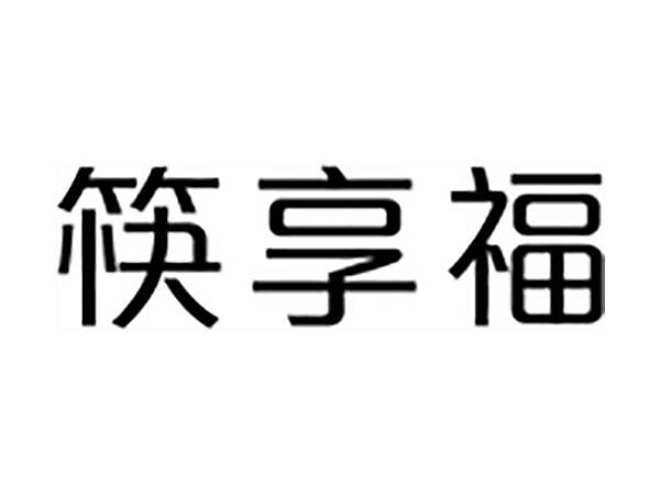 筷享福