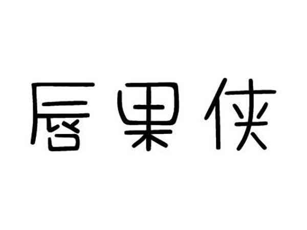 唇果侠