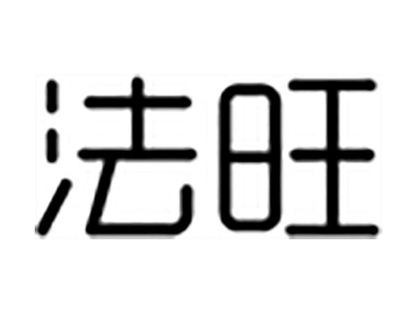 法旺