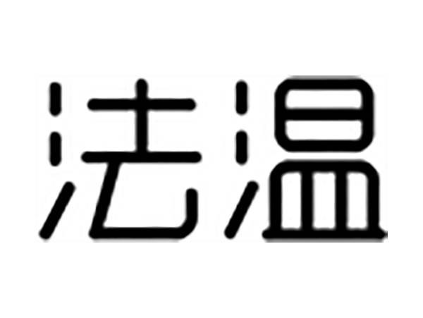 法温