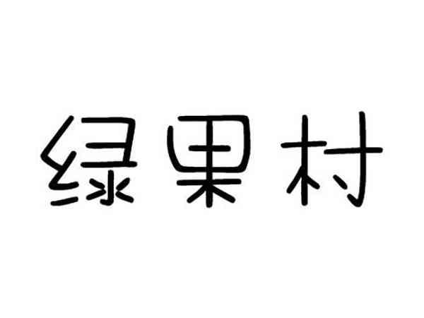 绿果村
