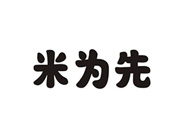 米为先