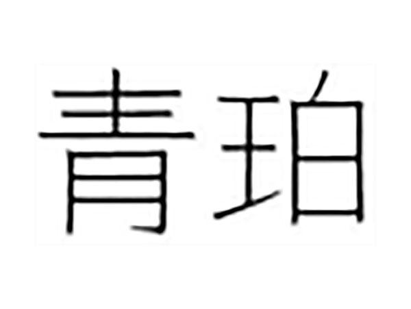 青珀
