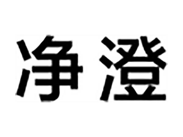 净澄