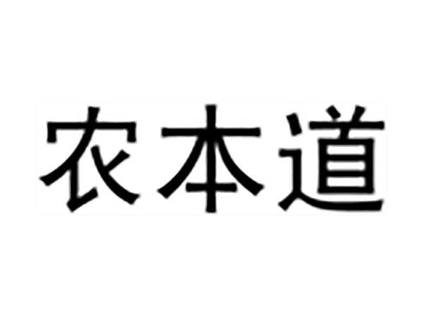 农本道