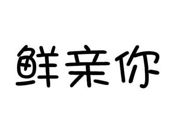 鲜亲你