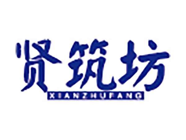 贤筑坊