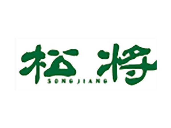 松将