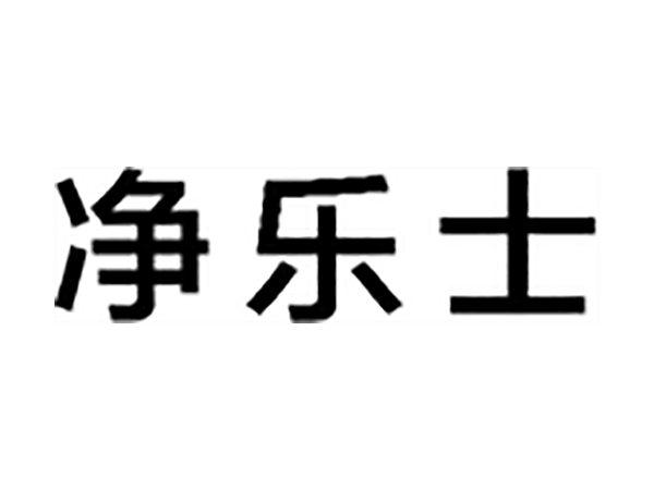 净乐士