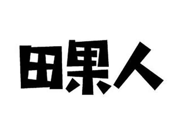 田果人