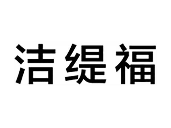 洁缇福