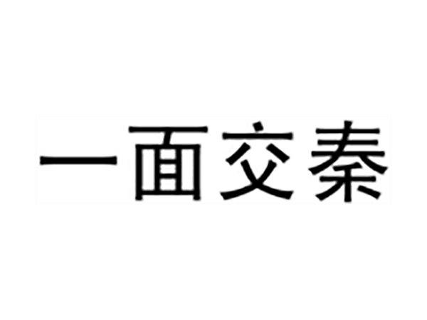 一面交秦