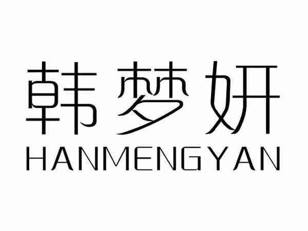 韩梦妍;HANMENGYAN