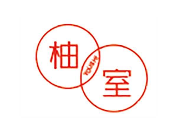 柚室
