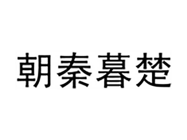 朝秦暮楚
