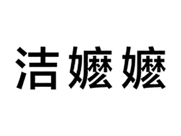 洁嬷嬷