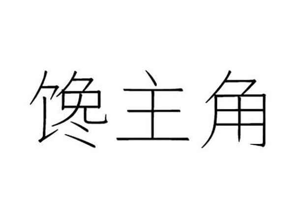 馋主角