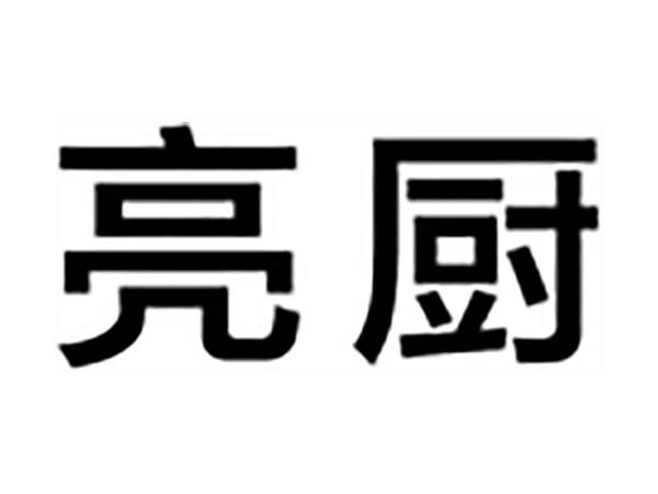 亮厨