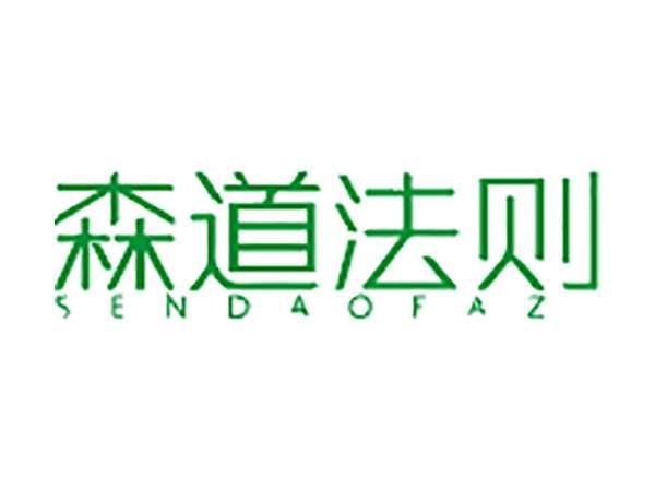 森道法则