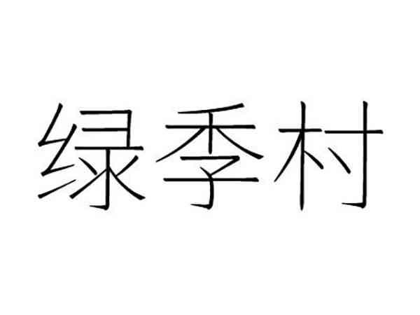 绿季村
