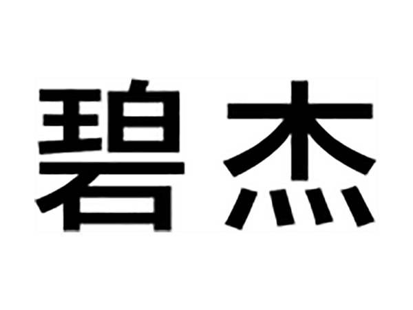 碧杰