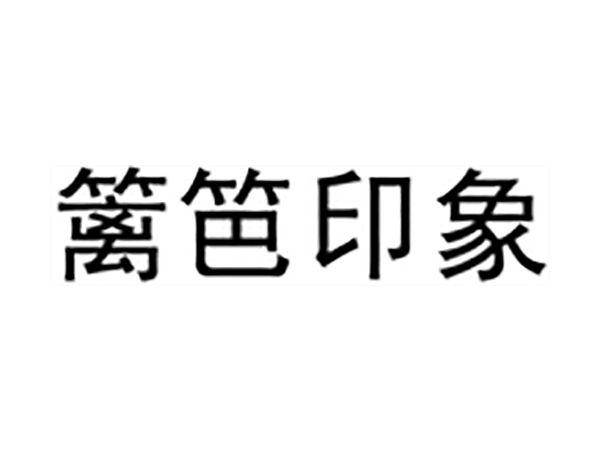 篱笆印象