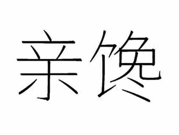 亲馋