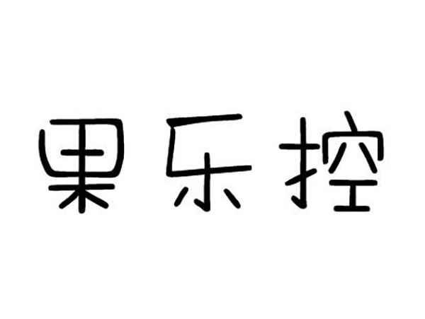 果乐控